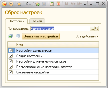 Сброс настроек пользователя. Уровень подготовки пользователя 1с.