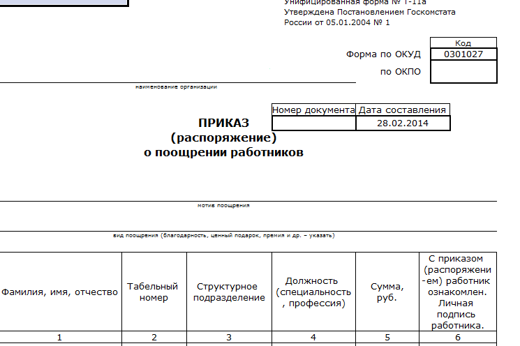 Образец заполнения приказа о премировании работников т 11а