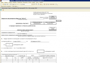 Записка расчет о предоставлении отпуска работнику 0504425 образец заполнения