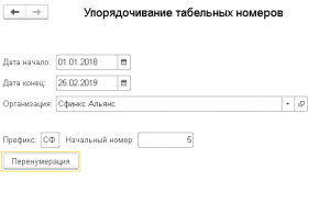 Табельный номер сбербанка. Табельный номер в 1с. Табельный номер сотрудника. Табельный номер сотрудника 1с ЗУП. Журнал регистрации табельных номеров.