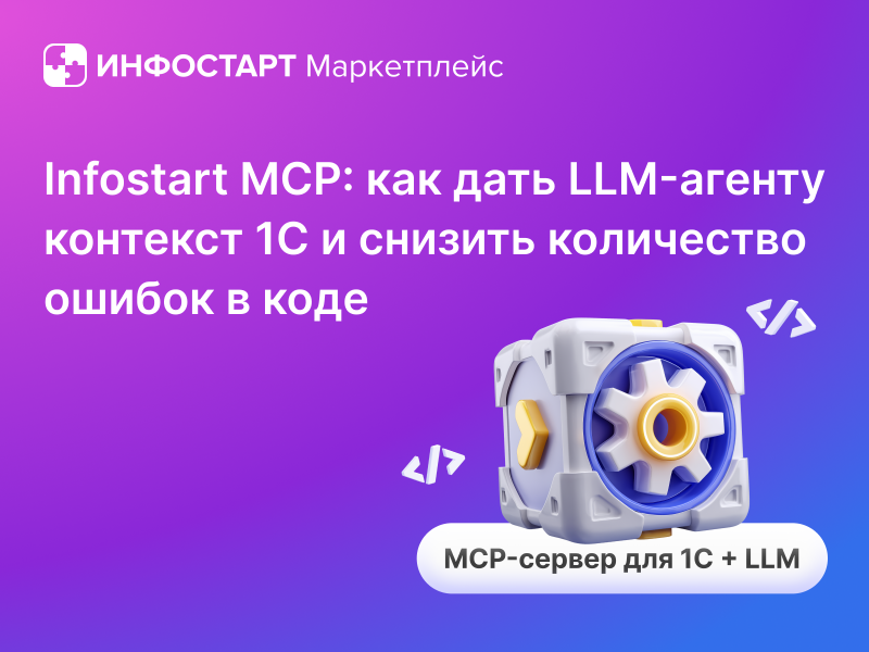 Infostart MCP: ��� ���� LLM-������ �������� 1� � ������� ���������� ������ � ����