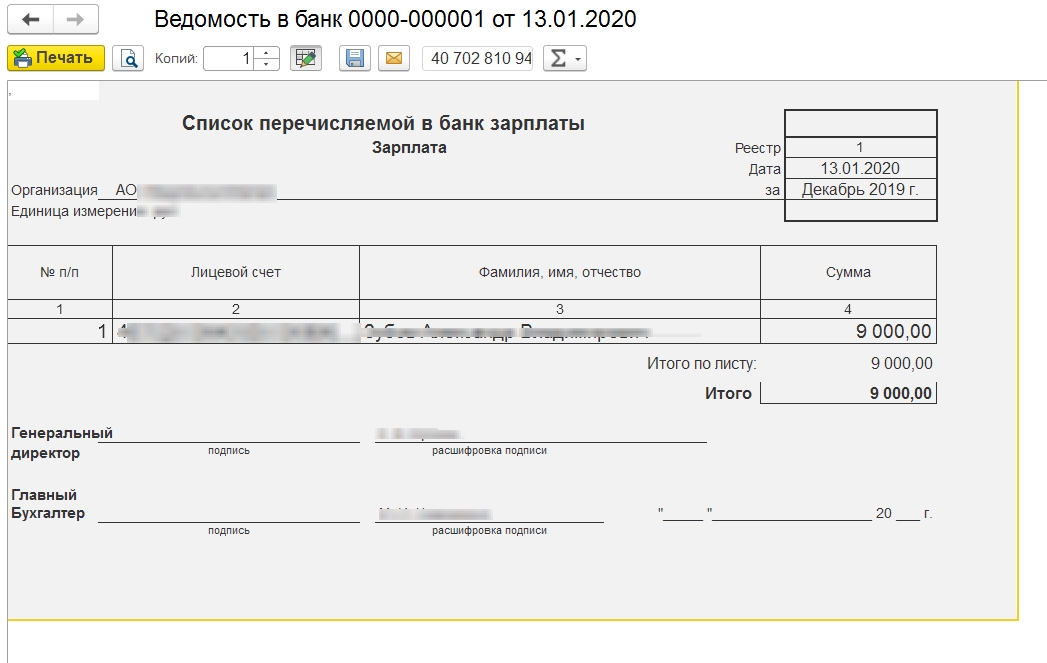 Перечисление заработной платы по ведомостям