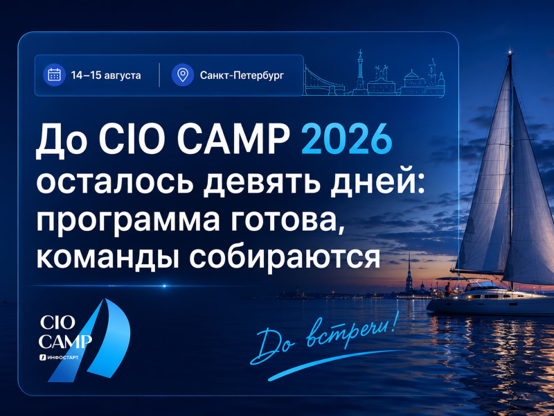 �� CIO CAMP 2026 �������� ������ ����: ��������� ������, ������� ����������