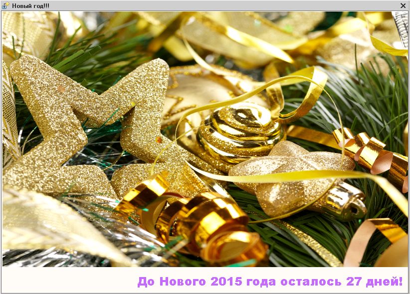 Новым Годом 2015 Дней Новым Годом 2015 Дней
