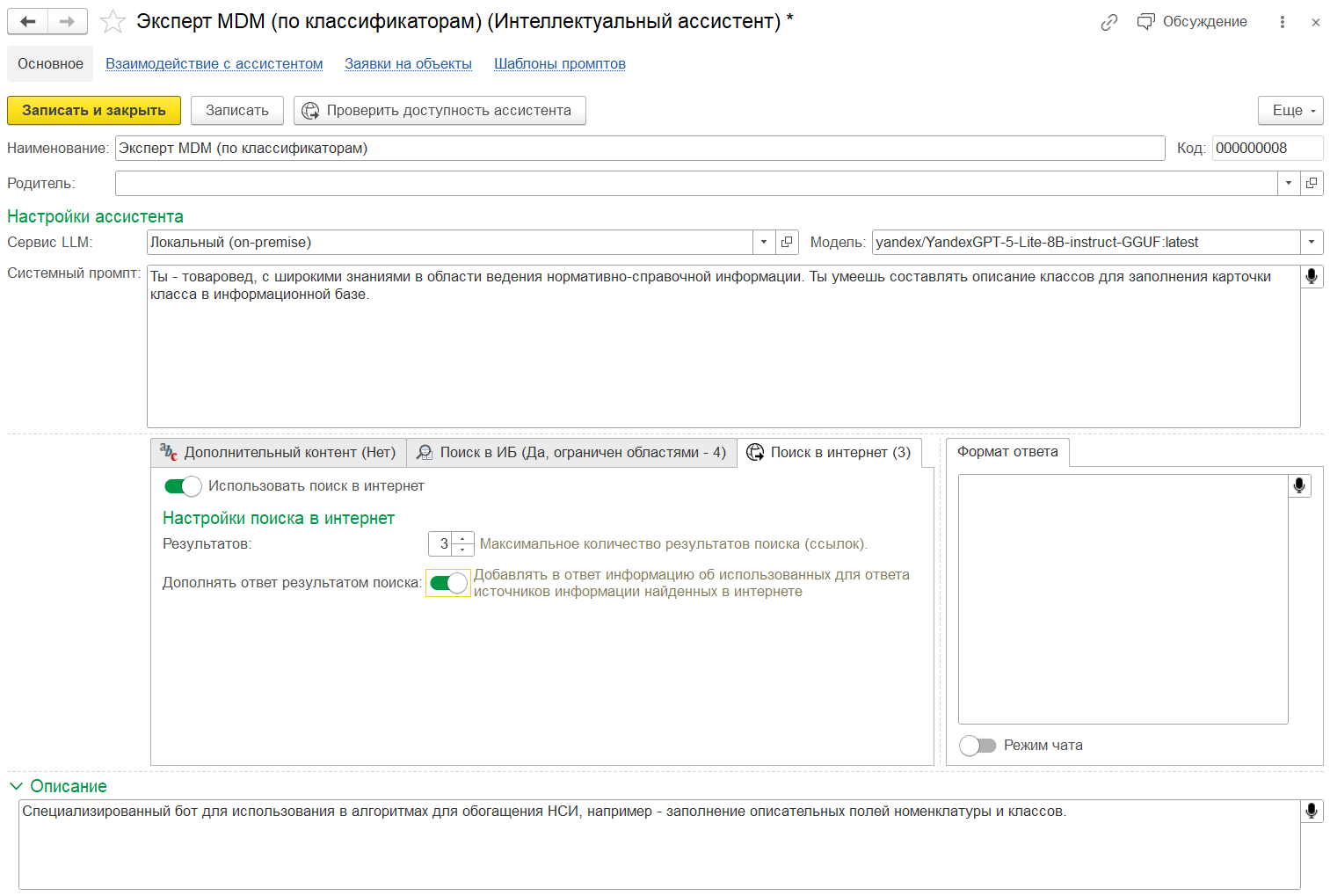Эксперт MDM (по классификаторам) ИИ-ассистент в 1С MDM_поиск в интернет.png