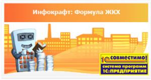Инфокрафт. Формула ЖКХ. Клиентская лицензия на 5 рабочих мест (Электронная поставка) Инфокрафт. Формула ЖКХ. Клиентская лицензия на 5 рабочих мест (Электронная поставка)