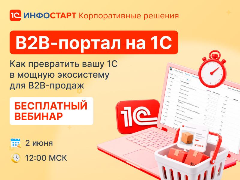 ���������� ���� � ������� �� �����: ��� ������� B2B-������ � 1�