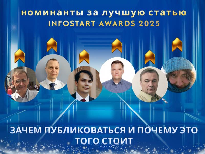 ����������, ������� ������: ��������� INFOSTART AWARDS � ����� �����