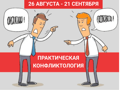 Практикум №2. Стратегии и тактики предотвращения конфликта. 10.09.20 18:00 мск
