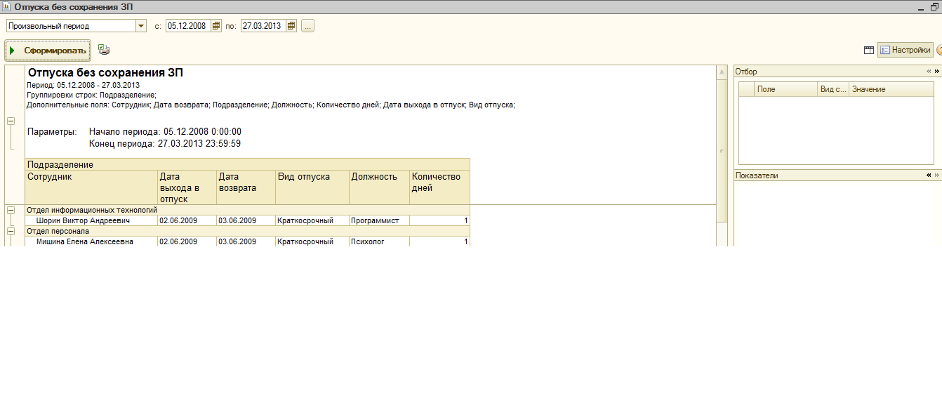 Отпуска в отделе. Отпуск без сохранения заработной платы в 1с. Отчет по отпускам.