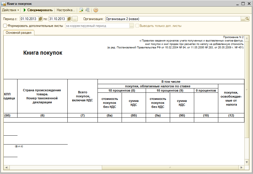 Как сформировать доп лист к книге покупок. Книга покупок. Книги и отчеты. Книга покупок и книга продаж. "Книга покупок" 43.
