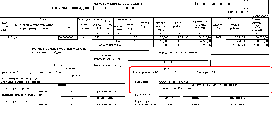 Образец заполнения товарной накладной по доверенности образец