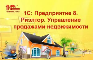 1С:Риэлтор. Управление продажами недвижимости. Клиент.лиц.на 10 р.м. 1С:Риэлтор. Управление продажами недвижимости. Клиент.лиц.на 10 р.м.
