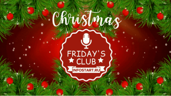 Онлайн-шоу "Christmas Friday's club". 25 декабря 2020 года