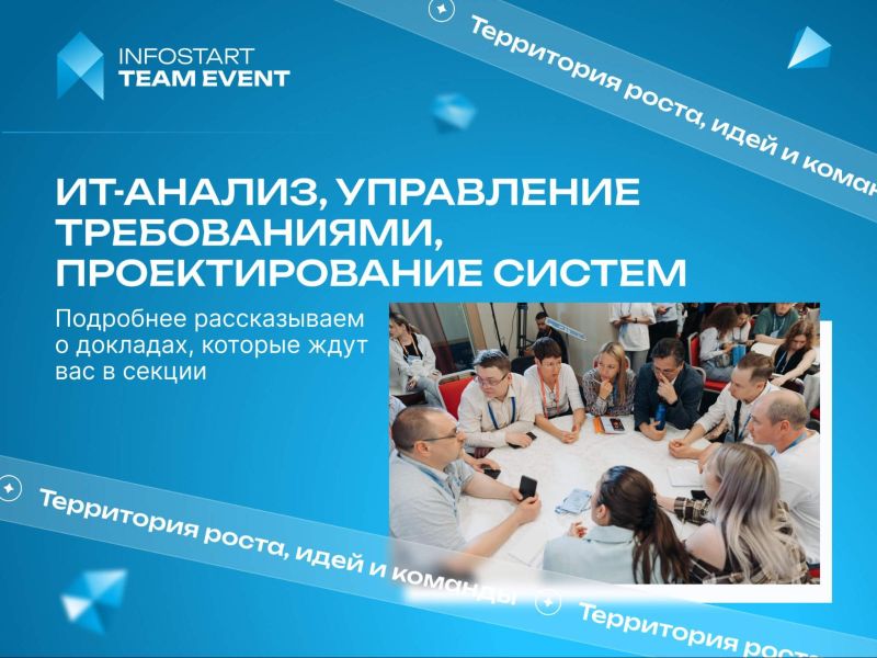 ������ ���-������, ���������� ������������, �������������� ������ �� INFOSTART TEAM EVENT 2026