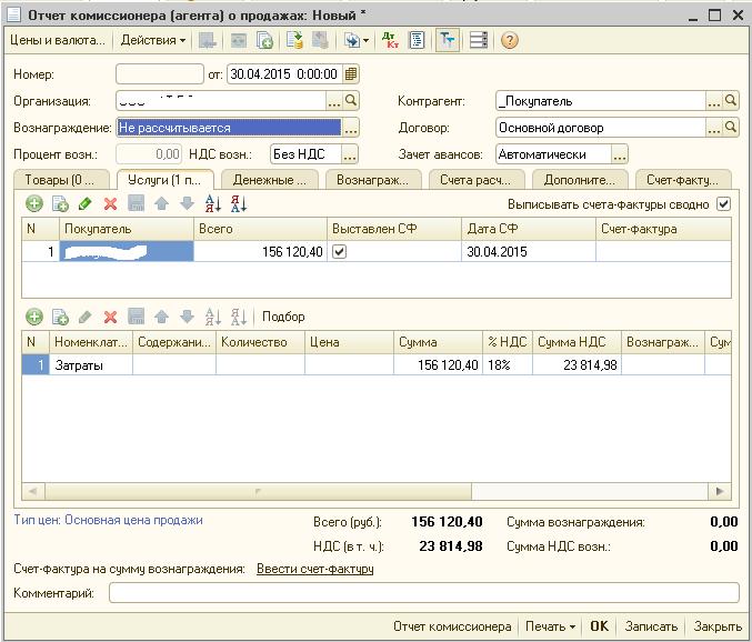 1с бухгалтерия 8.3 отчет комиссионера. Отчет комиссионера о продажах. Услуги комиссионера в 1с 8.3. Отчет агента о продаже. 1 С отчет комиссионера о продажах.
