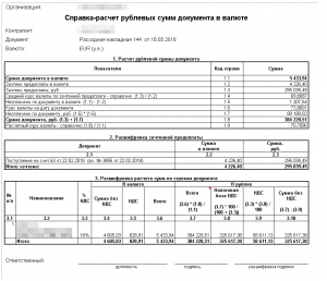 Справка расчет рублевых сумм документа в валюте образец