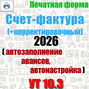 печатная форма счет-фактура и коррктировочный для УТ 10.3 по постанволению 26 от 23 января 2026 с 1 апреля