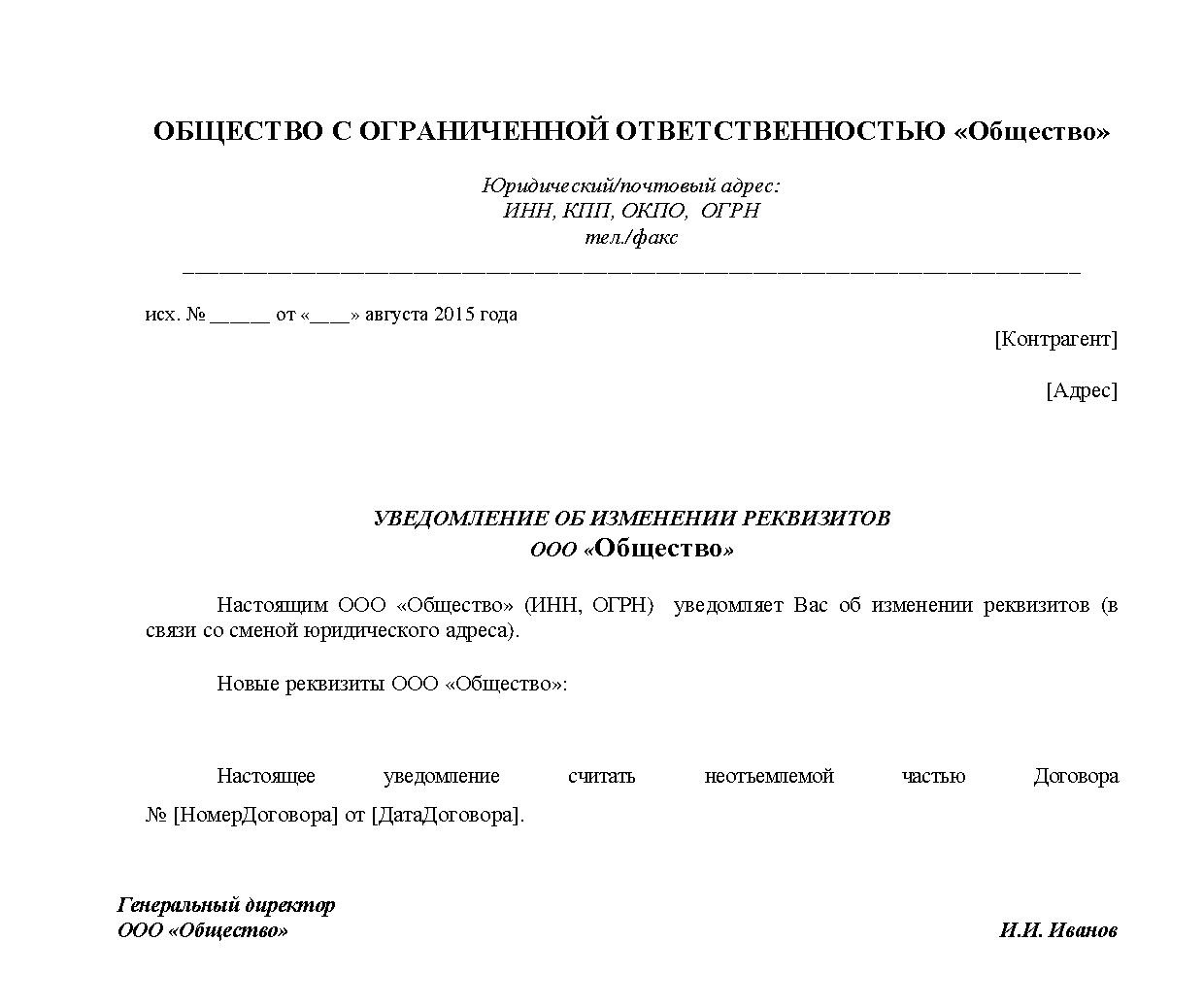 Как написать уведомление об изменении реквизитов образец банковских