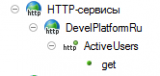 4. HTTP-сервис.PNG