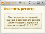Обработка очистки регистра сведений 
