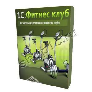 1С:Фитнес клуб. Клиентская лицензия на 10 рабочих мест. Электронная поставка 1С:Фитнес клуб. Клиентская лицензия на 10 рабочих мест. Электронная поставка