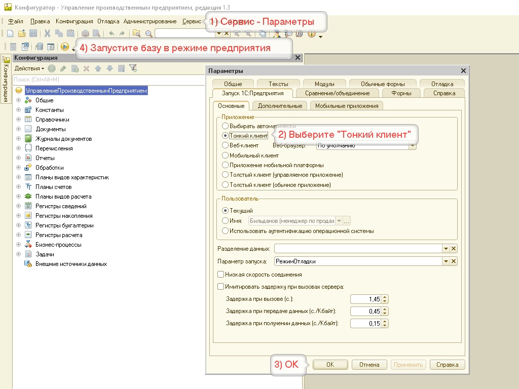 Версия запуска 1с. Режиму запуска - конфигуратор. Параметры запуска 1с из конфигуратора. Запустить конфигуратор. Параметры информационной базы конфигуратор.