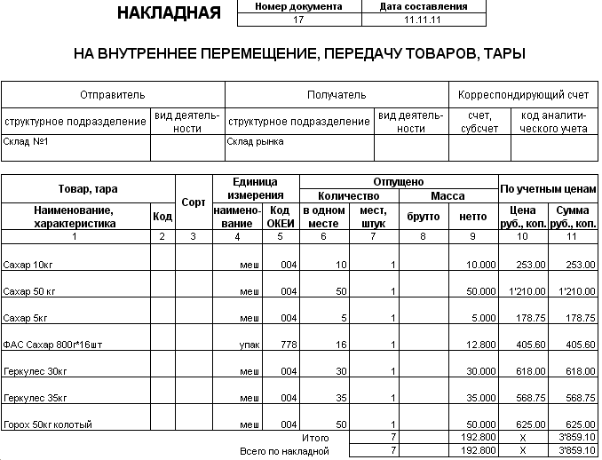 Торг 13 накладная на внутреннее перемещение передачу