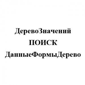 Скд дерево значений. Скд дерево значений