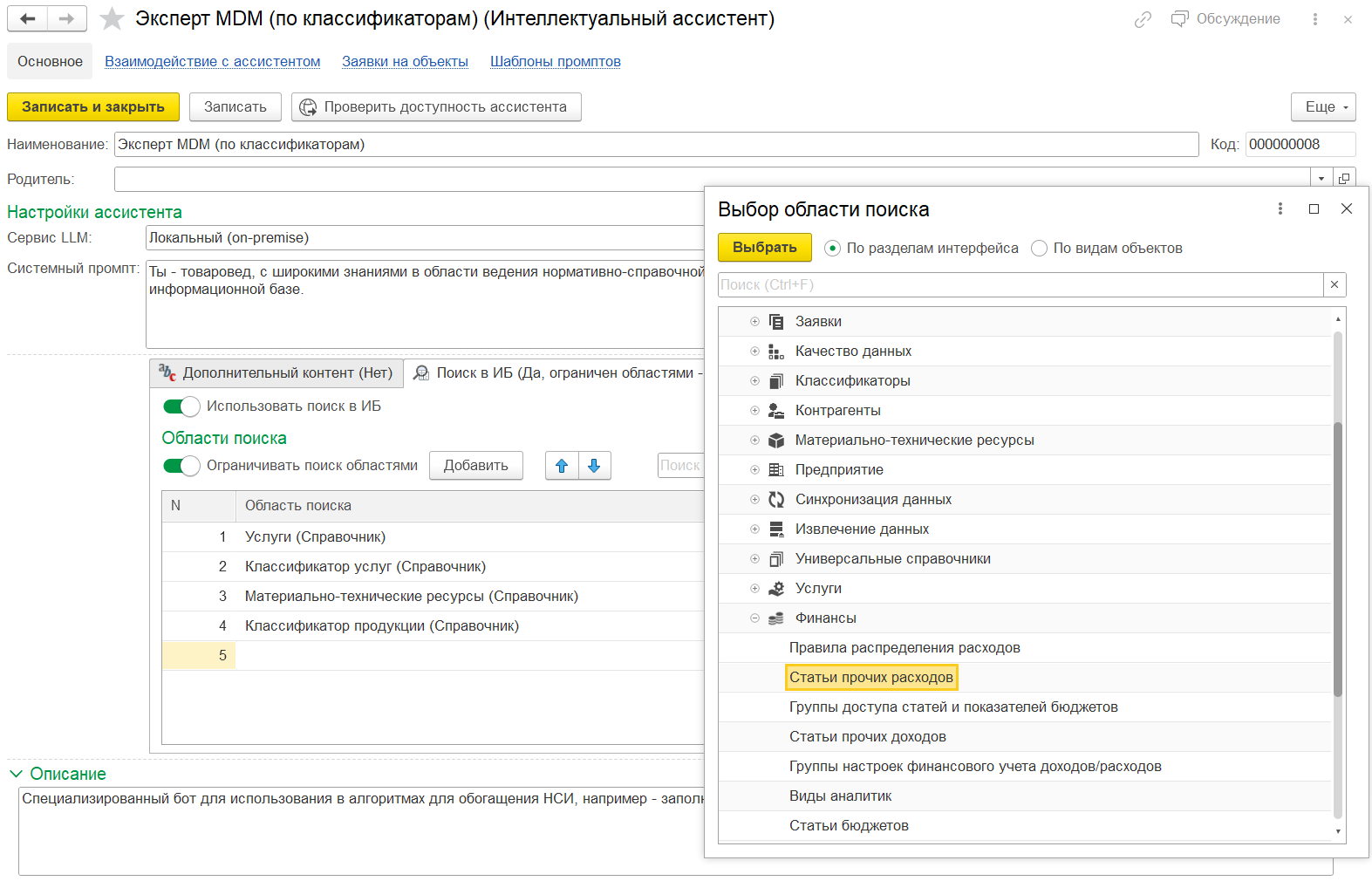 Эксперт MDM (по классификаторам) ИИ-ассистент в 1С MDM.png