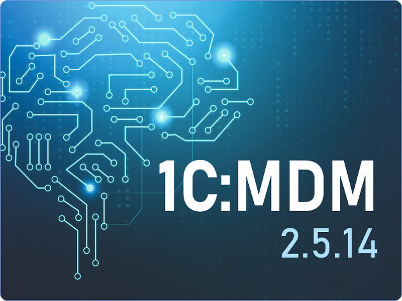 ���������� ��� � �������������� �������������� ���������� � 1�:MDM 2.5.14