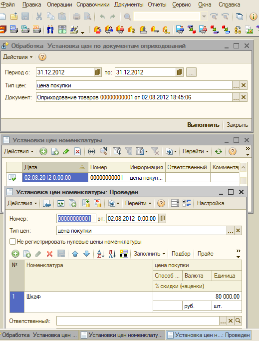 Монтаж документов. Управление торговлей 10.3 оприходование товара. Установка цен номенклатуры по оприходованию. Оприходование товаров УТ 10.3. 1с в номенклатуре оприходование автомобиля.