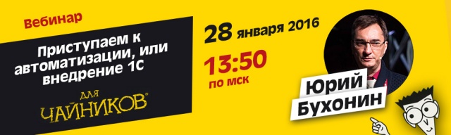 Юрий Бухонин: Приступаем к автоматизации, или внедрение 1С для чайников!