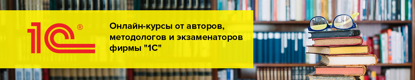 Онлайн-курсы от авторов, методологов и экзаменаторов фирмы "1С"
