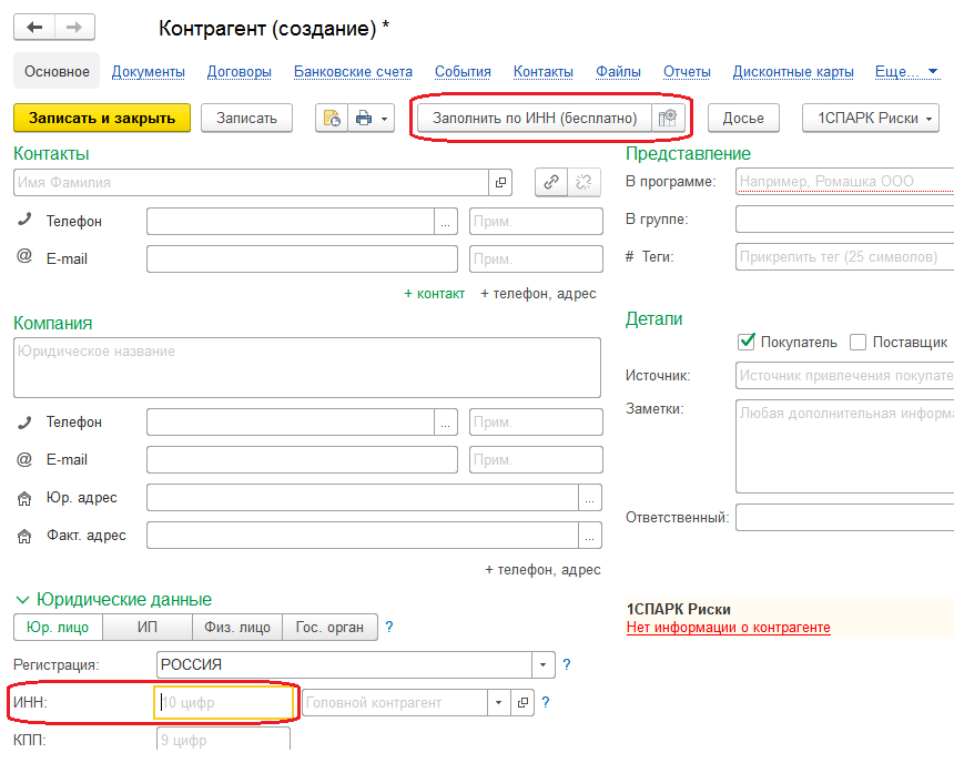 Заполнение контрагента по инн