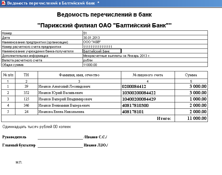 Перечисление заработной платы по ведомостям