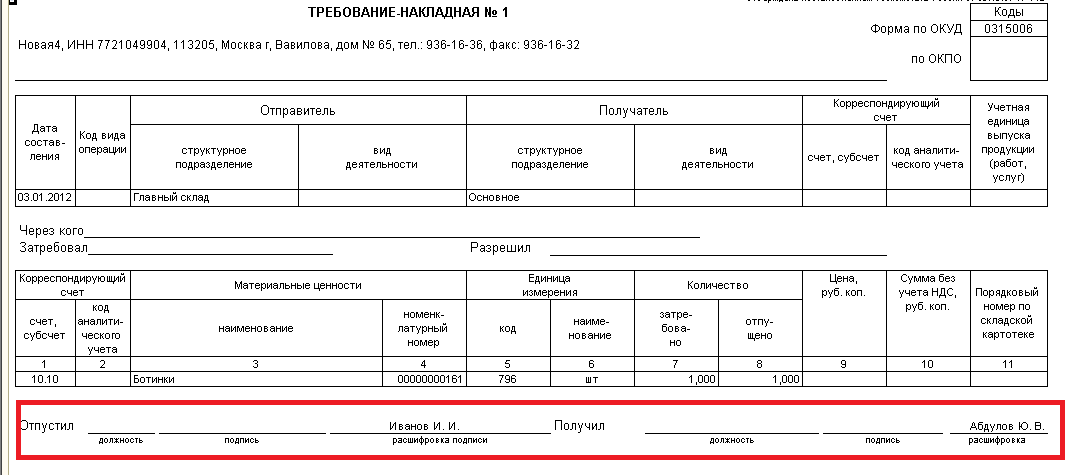 Требование м. Печатная форма м-11. Требование накладная печатная форма. Накладная на передачу материалов в эксплуатацию. Передача материалов в эксплуатацию форма.