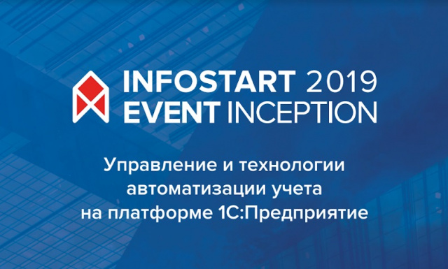 Online-трансляция и видеозаписи конференции Infostart Event 2019