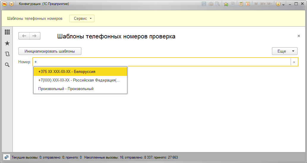 Учет телефонных номеров. Форма ввода номера телефона 1с кадры.