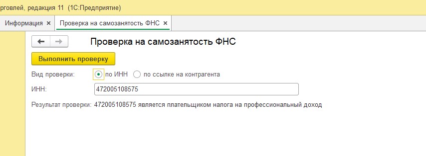 Проверить самозанятого по инн