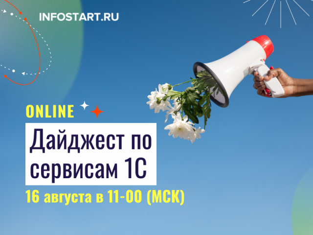 Дайджест по сервисам 1С