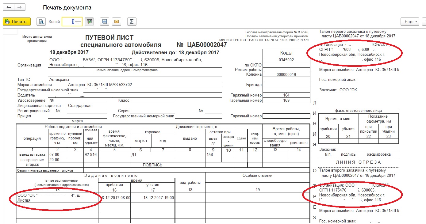Печать диспетчера на путевом листе образец