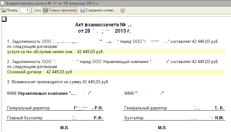 Образец взаимозачет задолженности