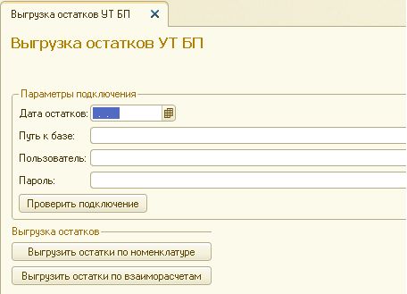 Перенос остатков. Номенклатура поставщиков в БП 3.0. Перенос остатков из БП В ка. Перенос остатков Парус 10 в ЗГУ 3.1. Перенос остатков мотив.