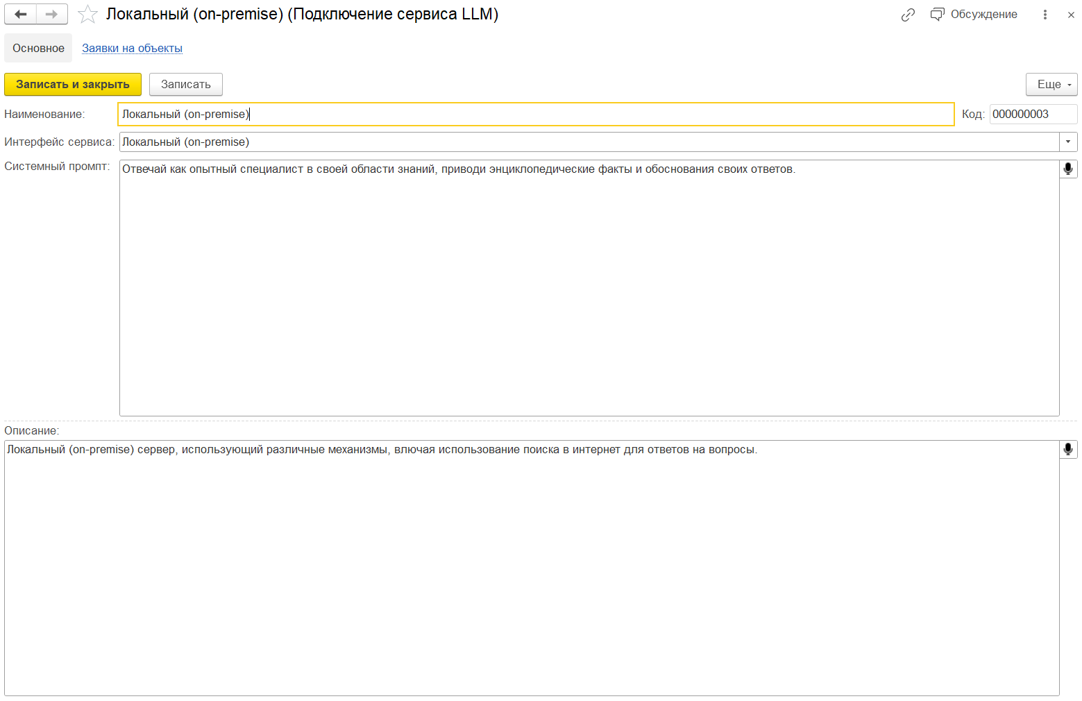 Локальный on-premise 1С MDM - подключение сервиса LLM.png