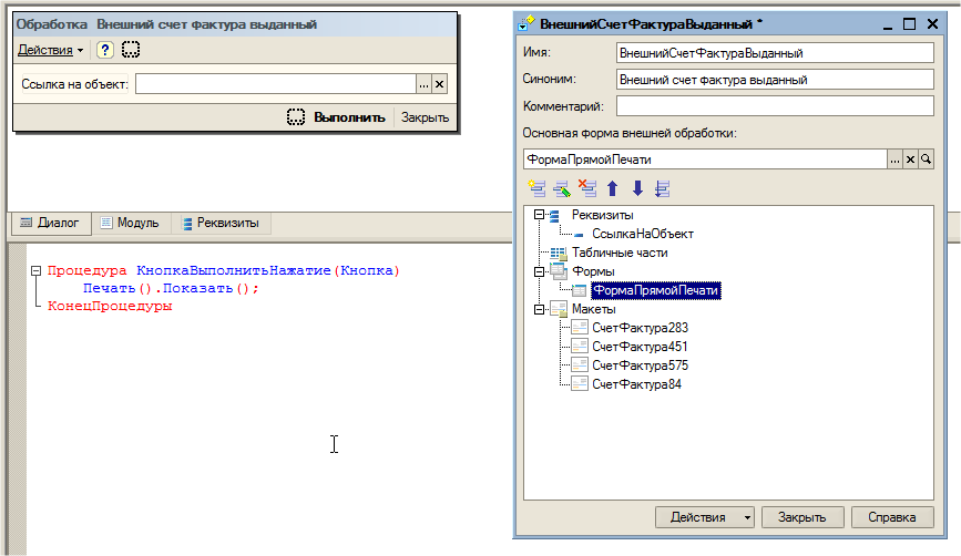 Внешняя обработка 1с. Внешняя печатная форма 1с. Внешний обработчик 1с. Форма обработки 1с. Внешняя обработка печать