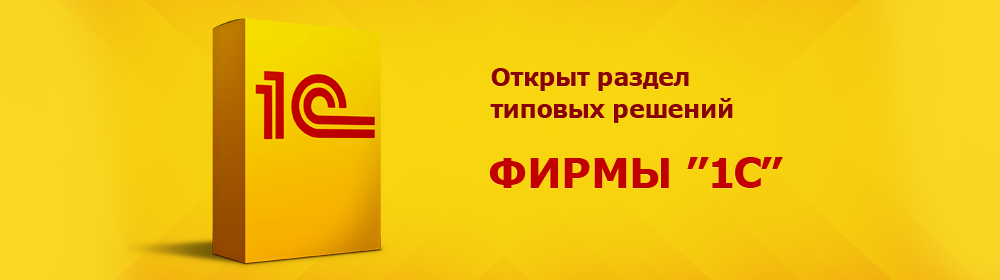 Открыт раздел типовых решений Фирмы 1С