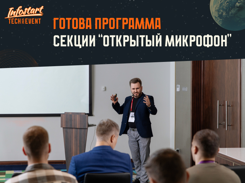       INFOSTART TECH EVENT 2025