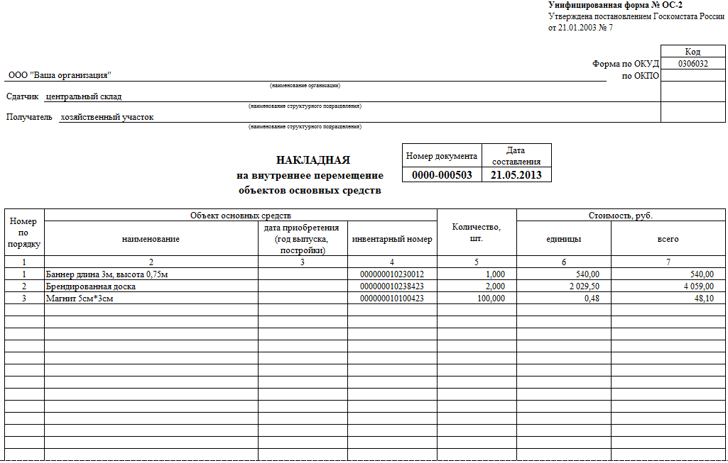 Форма ос2 перемещение основных средств. Накладная на перемещение основных средств форма. Форма 2 ОС образец. Км-7 отчет кассира-операциониста.