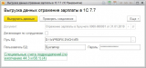 Выгрузка данных отражение зарплаты в 1С 7.7.jpg